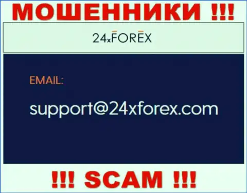 Установить контакт с интернет-шулерами из организации 24XForex Вы можете, если напишите сообщение им на e-mail