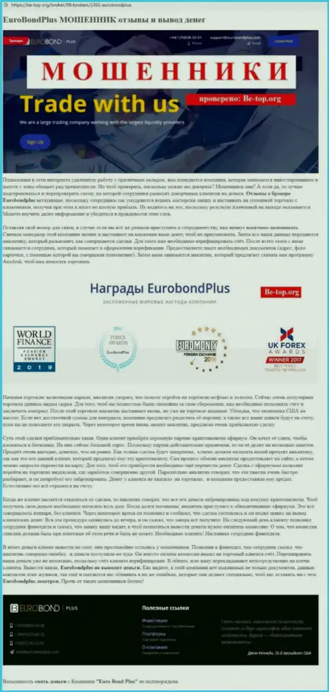 EuroBondPlus ОБВОРОВЫВАЮТ !!! Доказательства противозаконных манипуляций