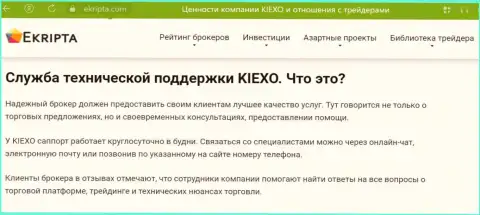 Хорошая работа отдела технической поддержки дилингового центра Kiexo Com обсуждается в публикации на web-ресурсе екрипта ком