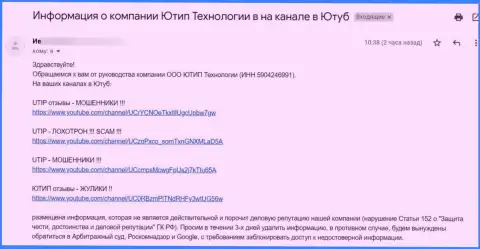 Мошенники UTIP Ru требуют удалить видео материал с видео хостинга YouTube