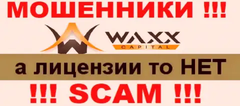 Не сотрудничайте с махинаторами Waxx-Capital, у них на сайте нет сведений о лицензии конторы