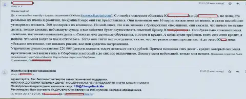 Претензия еще одной жертвы мошенников ЦФХ Поинт, которую в указанной ФОРЕКС организации кинули больше чем на 200 тыс. российских рублей