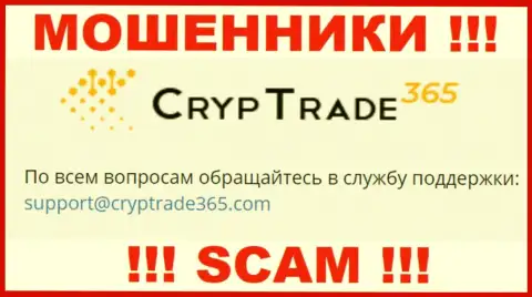 Связаться с кидалами CrypTrade365 можете по данному адресу электронного ящика (инфа взята с их сайта)