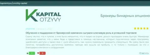 Сайт kapitalotzyvy com также предоставил информационный материал об дилинговой организации BTGCapital