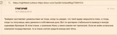 Трудностей с выводом депозитов у клиентов дилинговой компании KIEXO не возникает - отклик биржевого трейдера на интернет-портале RightFeed Ru