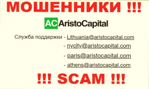 Не советуем контактировать через адрес электронной почты с организацией Аристо Капитал - это ШУЛЕРА !!!