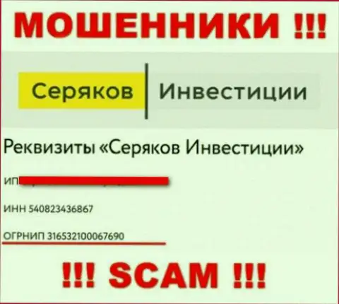 Регистрационный номер махинаторов сети internet конторы SeryakovInvest: 316532100067690
