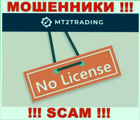 Организация MT2 Trading - это ВОРЮГИ !!! У них на ресурсе не представлено информации о лицензии на осуществление их деятельности