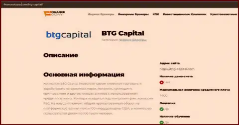 Краткие данные о форекс-брокера BTGCapital на информационном портале financeotzyvy com