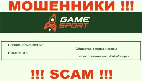 На официальном web-сервисе GameSport мошенники написали, что ими управляет ООО ГеймСпорт