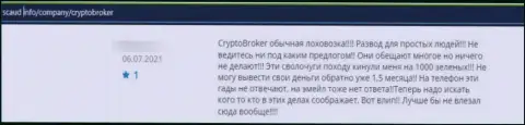 Crypto Broker - это МОШЕННИКИ ! Даже сомневаться в сказанном нами не стоит (отзыв)