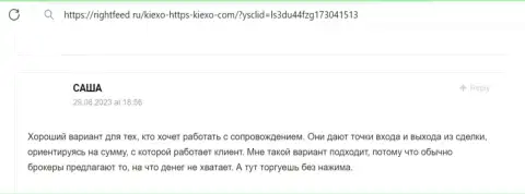 Менеджеры брокерской организации KIEXO в содействии трейдерам не отказывают, коммент с ресурса rightfeed ru