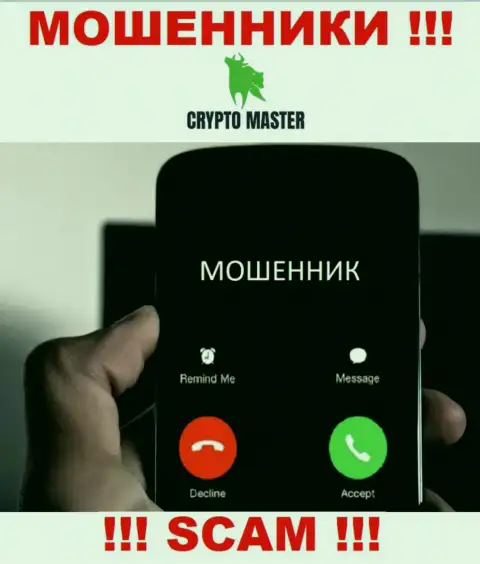 Не загремите в ловушку Crypto Master, не отвечайте на их звонок