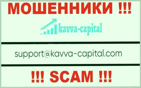 Не вздумайте связываться через e-mail с компанией Кавва Капитал Кипрус Лтд - это МОШЕННИКИ !