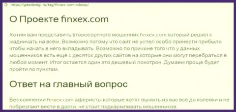 Не советуем рисковать собственными кровными, держитесь подальше от Finxex Com (обзор мошеннических уловок конторы)