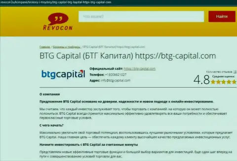 Обзор условий для совершения сделок брокерской компании BTGCapital на web-портале revocon ru