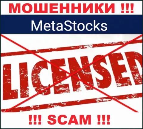 MetaStocks - это контора, не имеющая лицензии на ведение своей деятельности