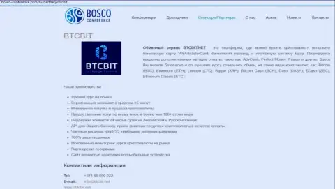 Ещё одна информация о условиях предоставления услуг онлайн обменника БТЦ Бит на интернет-портале Боско Конференц Ком