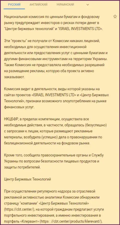 Предостережение о небезопасности со стороны CBT от НКЦБФР Украины (перевод на русский)
