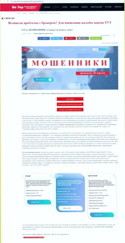 Обзор деятельности scam-проекта EN-N - это МОШЕННИКИ !!!