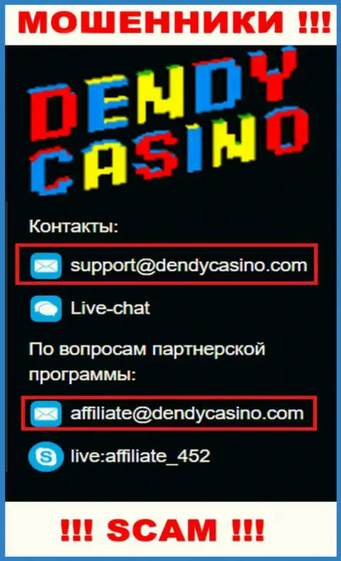 На адрес электронной почты DendyCasino Com писать не советуем - это бессовестные интернет обманщики !
