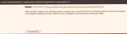 Позитивный комментарий о организации CauvoCapital Com на сайте Ревокон Ру