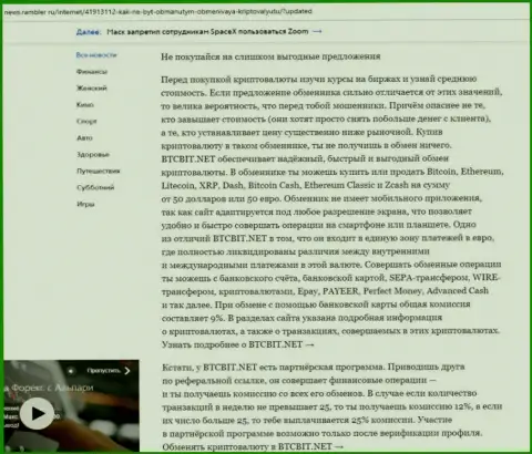 Заключительная часть обзора работы онлайн обменки БТЦ Бит, представленного на сайте News Rambler Ru