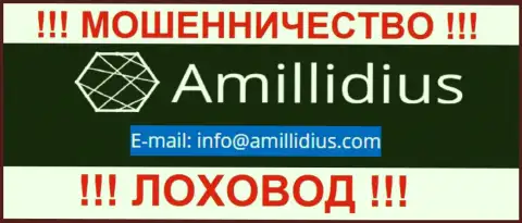 Е-майл для связи с интернет шулерами Амиллидиус