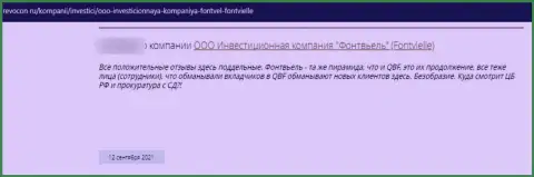 Отзыв о организации Фонтвиель - у автора украли все его вложенные средства