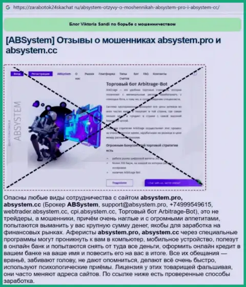Раскрывающая, мошенническую сущность ABSystem, обзорная публикация