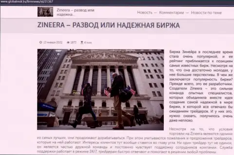 Сведения о биржевой организации Зинеера Ком на портале ГлобалМск Ру