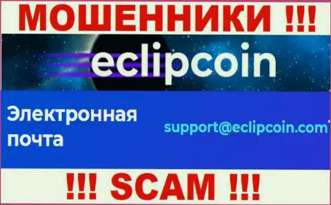 Не пишите письмо на адрес электронного ящика EclipCoin Com - internet кидалы, которые отжимают вложения людей