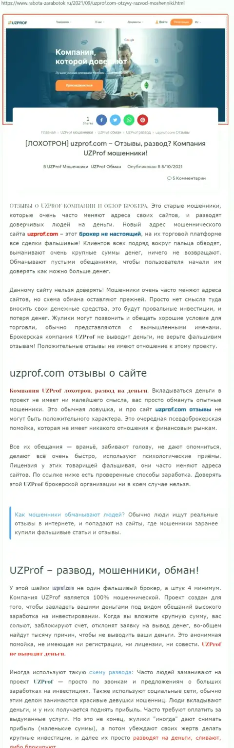 Автор обзора мошенничества говорит, что сотрудничая с организацией UzProf, Вы можете потерять финансовые средства
