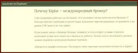 Некоторая информация о форекс дилинговой компании Kiplar на информационном портале Брокер Про Орг