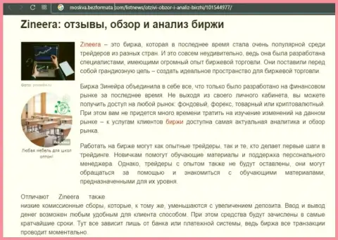 Брокерская компания Zineera упомянута была в информационном материале на web-портале moskva bezformata com