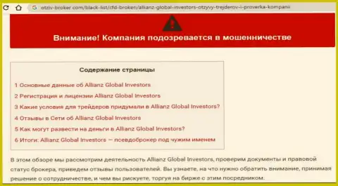 БУДЬТЕ БДИТЕЛЬНЫ, Вы рискуете угодить в лапы мошенников AllianzGI Ru Com (обзор деяний конторы)