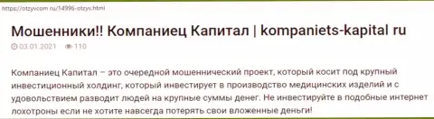 Автор статьи рекомендует не отправлять финансовые средства в Kompaniets Capital - ПОХИТЯТ !!!