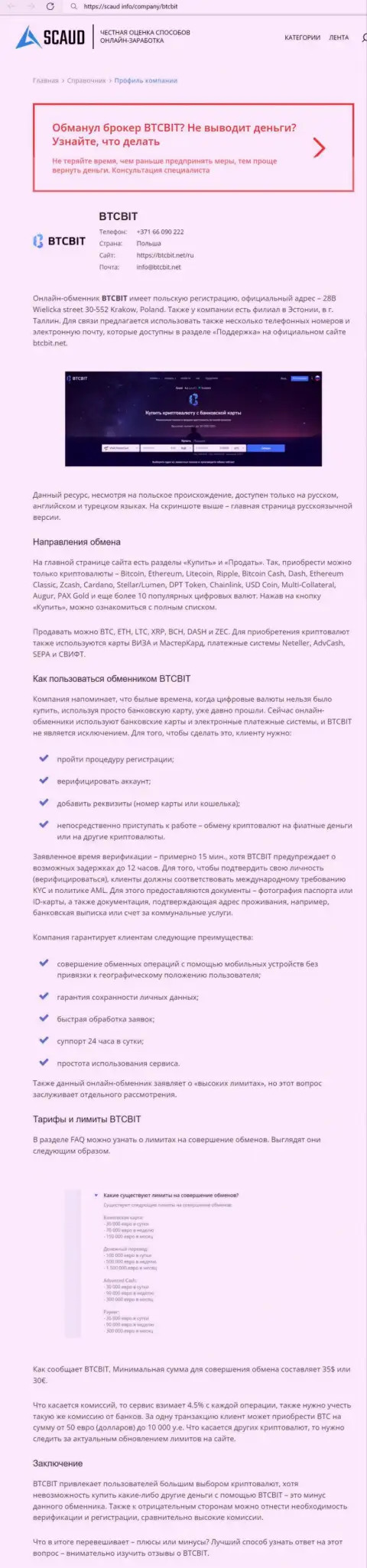 Подробный разбор деятельности обменного пункта BTCBit Net на сервисе scaud info