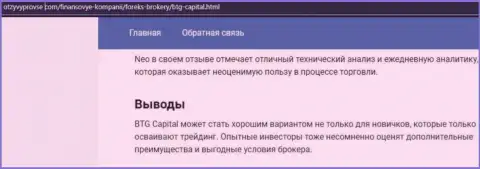 Организация BTGCapital описана и на веб-сайте otzyvprovse com