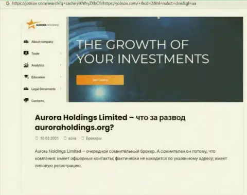 Место Aurora Holdings в черном списке организаций-мошенников (обзор)