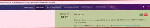 Положительные объективные отзывы об онлайн-обменнике БТКБит Нет, размещенные на сайте okchanger ru
