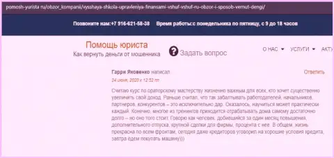 Честные отзывы клиентов ВЫСШЕЙ ШКОЛЫ УПРАВЛЕНИЯ ФИНАНСАМИ на интернет-ресурсе pomosh yurista ru
