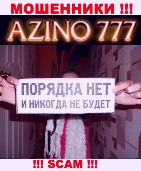 По причине того, что деятельность Азино777 никто не регулирует, следовательно совместно работать с ними очень опасно