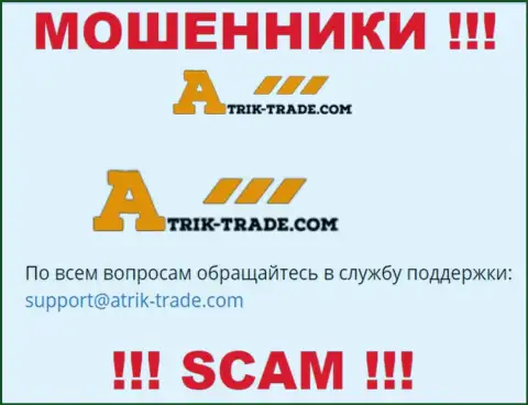 На электронную почту Atrik-Trade Com писать письма весьма опасно - это хитрые мошенники !!!