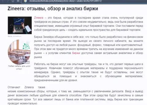 Обзор условий совершения торговых сделок биржевой площадки Зинеера Ком в материале на онлайн-ресурсе Moskva BezFormata Сom