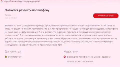 Автор приведенного отзыва заявляет, что SynergyCapital это МОШЕННИКИ !!!