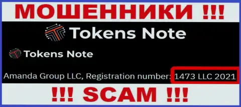 Будьте очень осторожны, присутствие номера регистрации у организации ТокенсНоте Ком (1473 LLC 2021) может быть заманухой