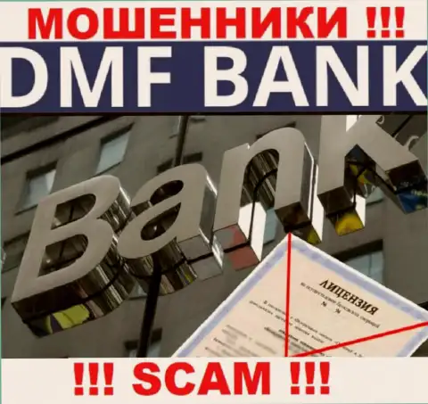 В связи с тем, что у компании DMFBank нет лицензии, иметь дело с ними весьма опасно - МОШЕННИКИ !!!
