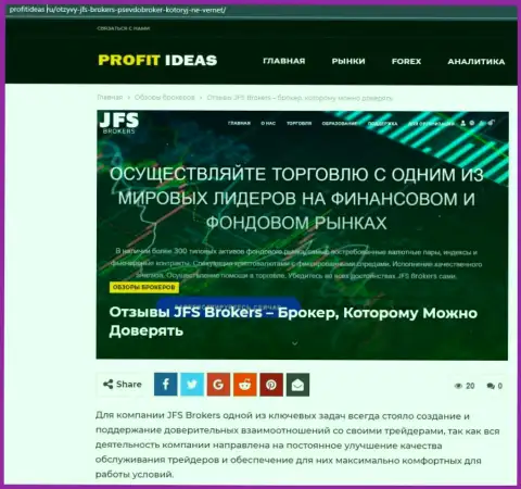 Статья о услугах форекс брокерской организации ДжейЭфЭс Брокерс на онлайн-ресурсе profitideas ru
