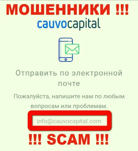 Электронный адрес интернет-мошенников Cauvo Capital